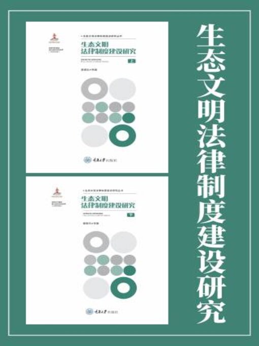 Title details for 生态文明法律制度建设研究（上、下） by 黄锡生 - Available